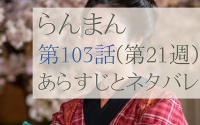 らんまん第103話のあらすじとネタバレ感想