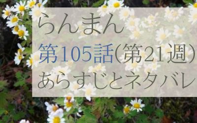 らんまん第105話のあらすじとネタバレ感想