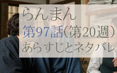 らんまん第97話のあらすじとネタバレ感想