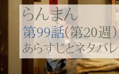 らんまん第99話のあらすじとネタバレ感想
