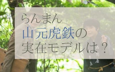 らんまん山元虎鉄のモデルは？