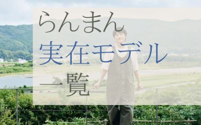 らんまんの実在モデル一覧