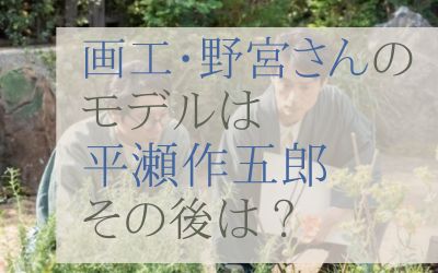 らんまん画工・野宮朔太郎さんのモデルは平瀬作五郎。大学を辞めた理由は？