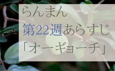 らんまん第22週のあらすじとネタバレ