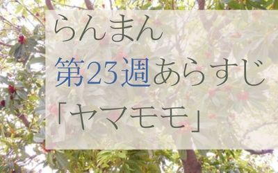 らんまん第23週のネタバレとあらすじ