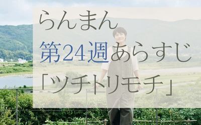 らんまん第24週のネタバレとあらすじ