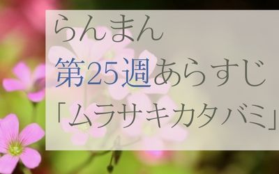 らんまん第25週のネタバレとあらすじ