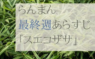 らんまん第26週(最終週)のネタバレとあらすじ