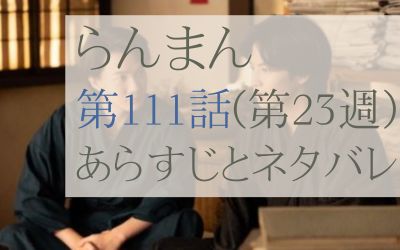 らんまん第111話のあらすじとネタバレ感想