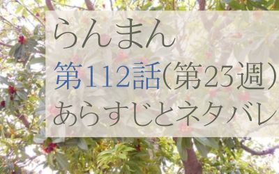 らんまん第112話のあらすじとネタバレ感想