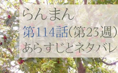らんまん第114話のあらすじとネタバレ感想