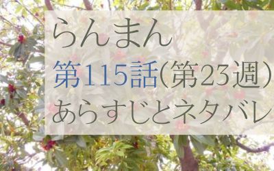 らんまん第115話のあらすじとネタバレ感想