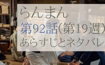 らんまん第92話のあらすじとネタバレ感想