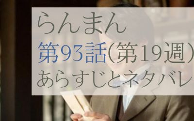 らんまん第93話のあらすじとネタバレ感想