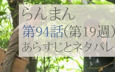 らんまん第94話のあらすじとネタバレ感想