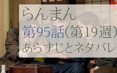 らんまん第95話のあらすじとネタバレ感想