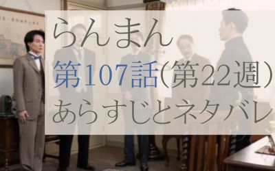 らんまん第107話のあらすじとネタバレ感想