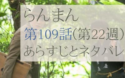 らんまん第109話のあらすじとネタバレ感想