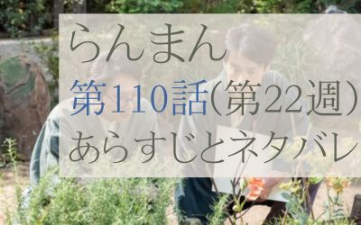 らんまん第110話のあらすじとネタバレ感想