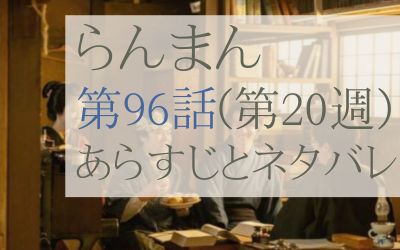 らんまん第96話のあらすじとネタバレ感想