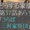 どうする家康第37話のあらすじとネタバレ