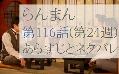 らんまん第116話のあらすじとネタバレ感想