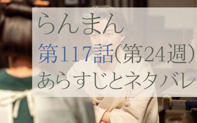 らんまん第117話のあらすじとネタバレ感想