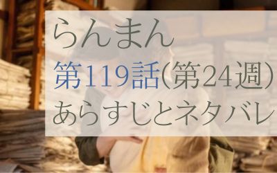 らんまん第119話のあらすじとネタバレ感想