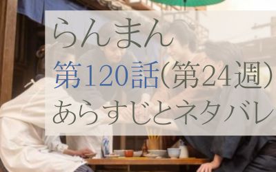 らんまん第120話のあらすじとネタバレ感想