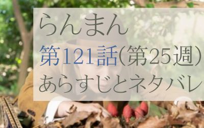 らんまん第121話のあらすじとネタバレ感想