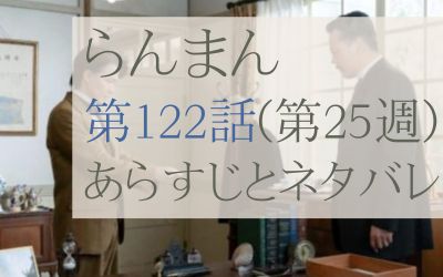 らんまん第122話のあらすじとネタバレ感想