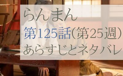 らんまん第125話のあらすじとネタバレ感想