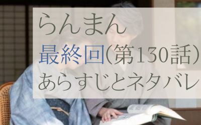 らんまん最終回のあらすじとネタバレ感想