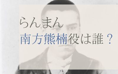 らんまん　南方熊楠役のキャストは誰？