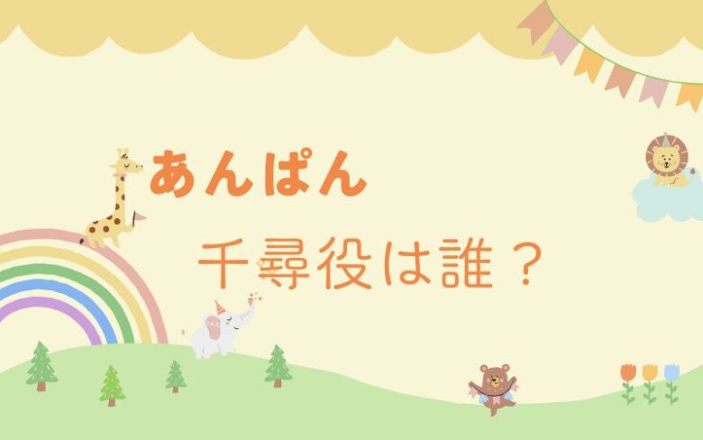 あんぱん　千尋役は中沢元紀