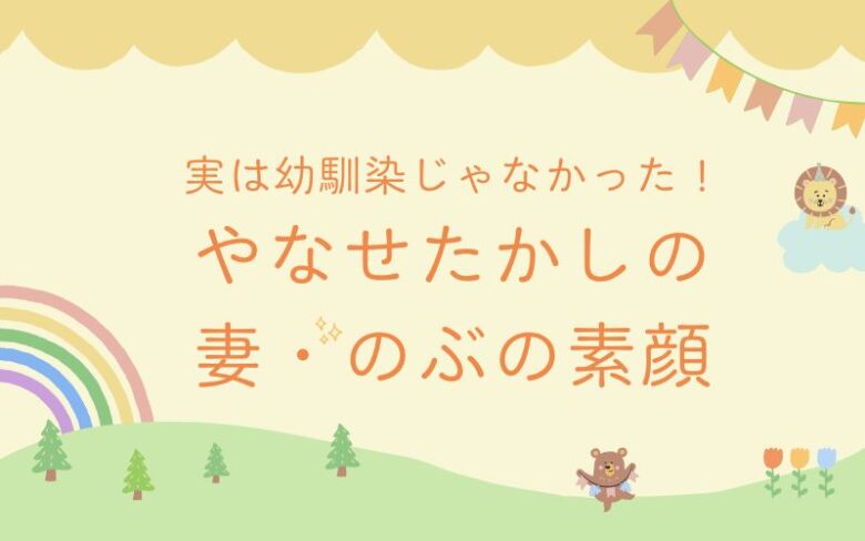 やなせたかしの妻は幼馴染じゃなかった