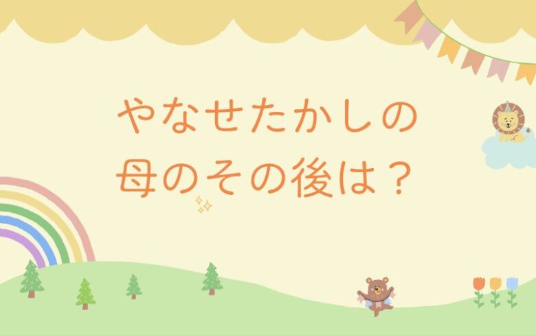 やなせたかしの母の史実モデルとその後