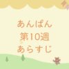 朝ドラあんぱんのあらすじとネタバレ第10週