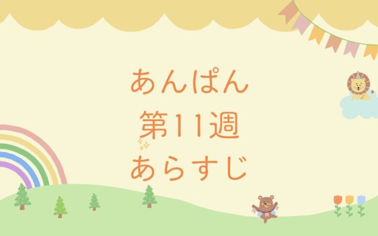 朝ドラあんぱんのあらすじとネタバレ第11週