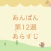朝ドラあんぱんのあらすじとネタバレ第12週