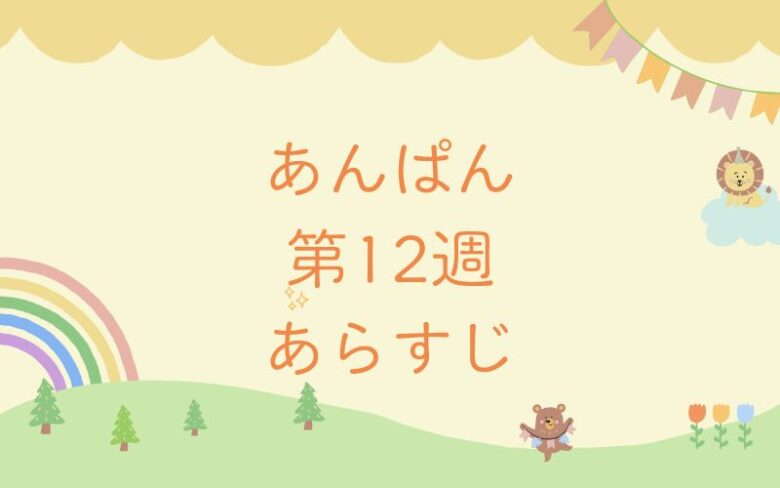 朝ドラあんぱんのあらすじとネタバレ第12週