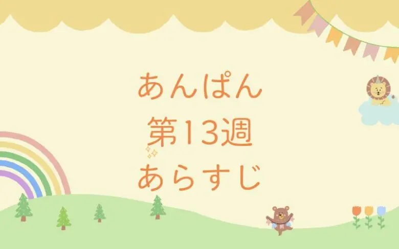 朝ドラあんぱんのあらすじとネタバレ第13週