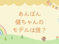 あんぱん健ちゃんの実在モデルは誰？