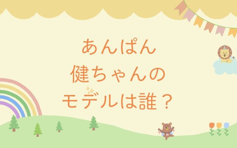 あんぱん健ちゃんの実在モデルは誰？