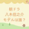あんぱん八木信之介のモデルは？