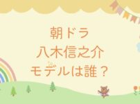 あんぱん八木信之介のモデルは？