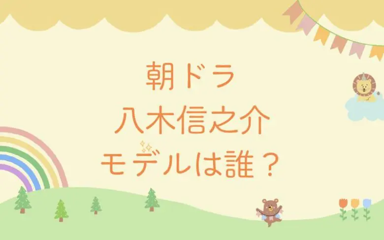 あんぱん八木信之介のモデルは？