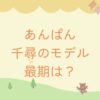 あんぱん千尋は戦死する？モデルやなせたかしの弟の生涯と最期