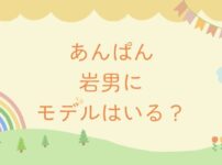 あんぱん岩男は戦死する？