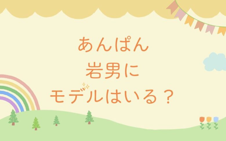 あんぱん岩男は戦死する？